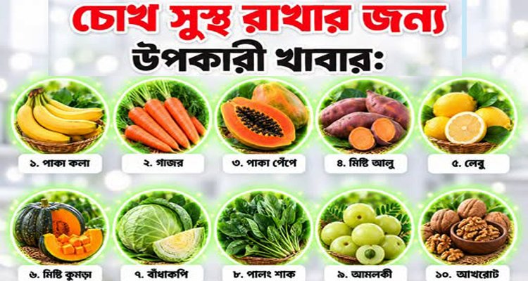 সুস্থ চোখের জন্য কেমন হবে খাদ্য তালিকা