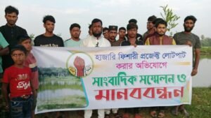 মাধবপুরে ফিশারী প্রজেক্টের লুটপাট করার অভিযোগে মানববন্ধন
