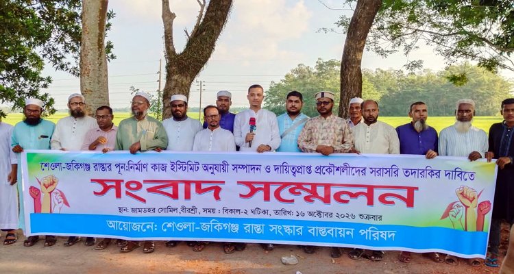 শেওলা-জকিগঞ্জ সড়কের কাজের মান নিশ্চিতের দাবিতে সংবাদ সম্মেলন
