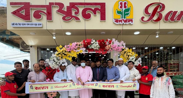 ছাতকে বনফুলের নতুন শাখার উদ্বোধন