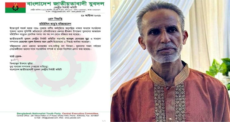 শ্রীমঙ্গলে যুবদলের আহ্বায়ক মহিউদ্দিন ঝাড়ু বহিষ্কার