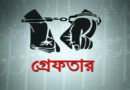সীমান্ত দিয়ে ভারতে পালানোর চেষ্টা, আ.লীগ নেতা গ্রেফতার