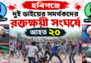 হবিগঞ্জে দুই ভাইয়ের সমর্থকদের রক্তক্ষয়ী সংঘর্ষে আহত ২০