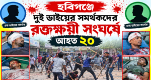 হবিগঞ্জে দুই ভাইয়ের সমর্থকদের রক্তক্ষয়ী সংঘর্ষে আহত ২০