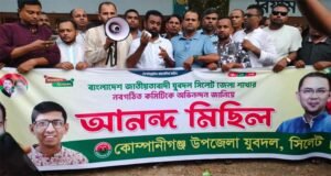 কোম্পানীগঞ্জে যুবদলের আনন্দ মিছিল