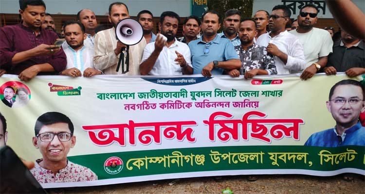 কোম্পানীগঞ্জে যুবদলের আনন্দ মিছিল