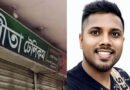 মৌলভীবাজারে পরিমলের বিরুদ্ধে মুসলিম তরুণীকে ফাঁদে ফেলার অভিযোগ
