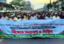 পল্টন ট্রাজেডির বিচার নিশ্চিতের দাবিতে বড়লেখায় জামায়াতের বিক্ষোভ