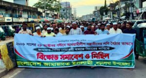পল্টন ট্রাজেডির বিচার নিশ্চিতের দাবিতে বড়লেখায় জামায়াতের বিক্ষোভ