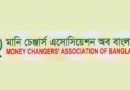 মানি চেঞ্জার্স এসোসিয়েশন অব বাংলাদেশ-এর বার্ষিক সাধারণ সভা ৩১ অক্টোবর শনিবার