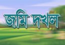শান্তিগঞ্জে জোরপূর্বক জায়গা দখলের অভিযোগ