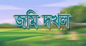 শান্তিগঞ্জে জোরপূর্বক জায়গা দখলের অভিযোগ