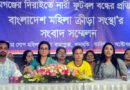 দিরাইয়ে নারী ফুটবল বন্ধের প্রতিবাদে বাংলাদেশ মহিলা ক্রীড়া সংস্থার সংবাদ সম্মেলন