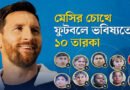মেসির চোখে ফুটবলে ভবিষ্যতের ১০ তারকা