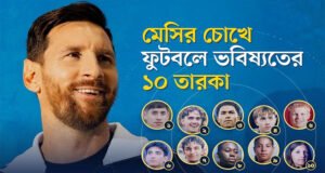 মেসির চোখে ফুটবলে ভবিষ্যতের ১০ তারকা