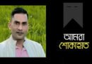 <span style='color:#ff0000;font-size:18px;'>প্রবাসীদের ন্যায্য অধিকার নিশ্চিত করার আহ্বান</span> <br/> ফ্রান্স প্রবাসী লিটনের মৃত্যুতে জালালাবাদ অ্যাসোসিয়েশনের শোক