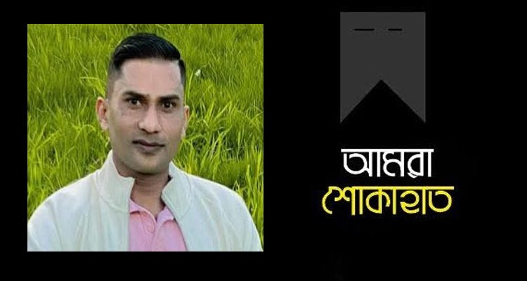 ফ্রান্স প্রবাসী লিটনের মৃত্যুতে জালালাবাদ অ্যাসোসিয়েশনের শোক