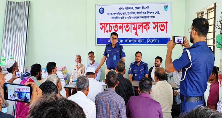 জকিগঞ্জে অপরাধ ঠেকাতে পুলিশ-জনগণের ঐক্য চান ওসি আব্দুর রাজ্জাক