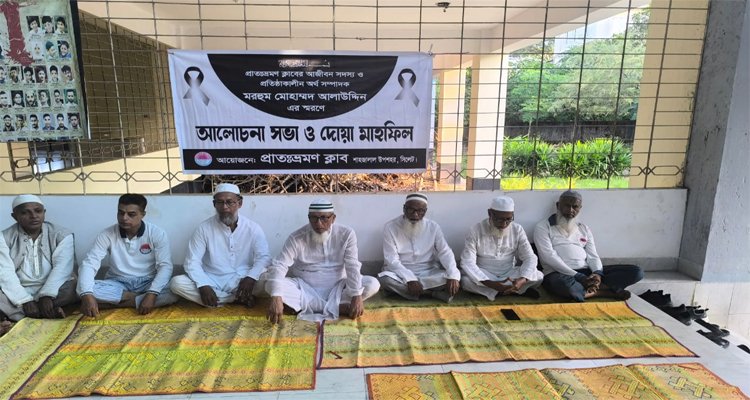 সিলেটে প্রাতঃভ্রমণ ক্লাবের সদস্য আলাউদ্দিনের রুহের মাগফিরাত কামনায় দোয়া মাহফিল