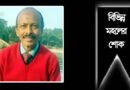 ছাতকে সাংস্কৃতিক ব্যক্তিত্ব ধীরাজ দাশ আর নেই, বিভিন্ন মহলের শোক