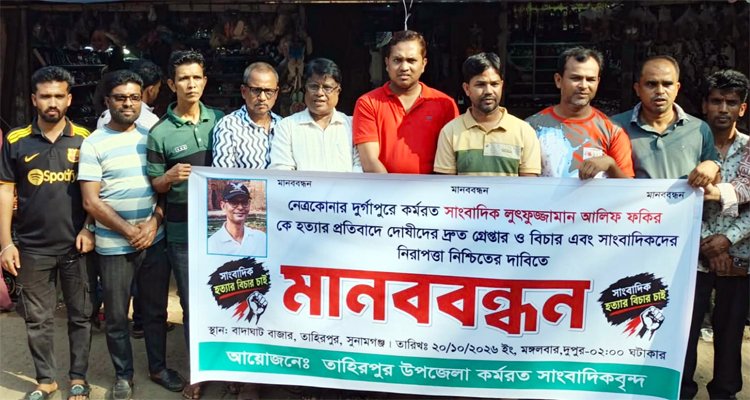 সাংবাদিক আলিফ হত্যাকারীদে শাস্তির দাবি তাহিরপুরে মানববন্ধন