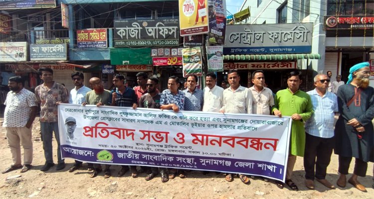 সাংবাদিক আলিফ হত্যা ও মোত্তালিব ভূইয়ার ওপর হামলার প্রতিবাদে সুনামগঞ্জে মানববন্ধন
