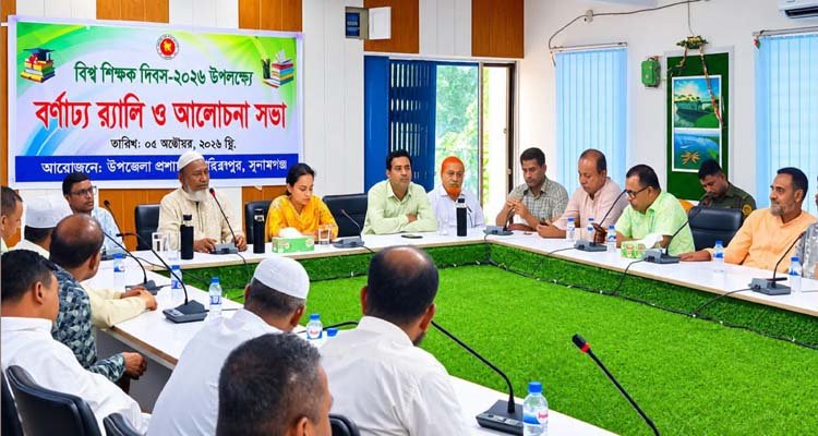 তাহিরপুরে বিশ্ব শিক্ষক দিবসে র‍্যালী ও আলোচনা সভা