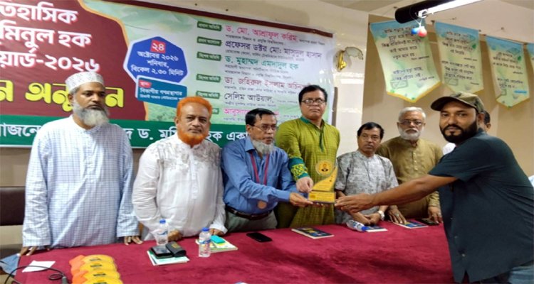 ড. মুমিনুল হক অ্যাওয়ার্ড পেলেন জিয়াউল হক জিয়া