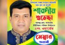 দুর্গোৎসবে শুভেচ্ছা জানালেন আদাঐরের মেম্বার প্রার্থী তাউস মিয়া