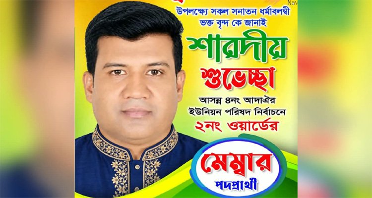 দুর্গোৎসবে শুভেচ্ছা জানালেন আদাঐরের মেম্বার প্রার্থী তাউস মিয়া