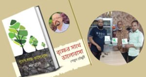 আজাদ চৌধুরী একাডেমির দুই শিক্ষকের হাতে শেবুল চৌধুরীর ‘বৃক্ষের সাথে ভালোবাসা’